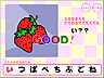 かけるかな?(くだもの)