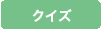 �N�C�Y